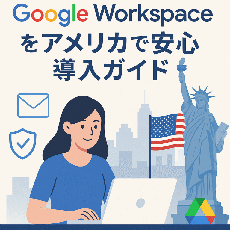 🇺🇸Google Workspaceをアメリカで安心導入ガイド