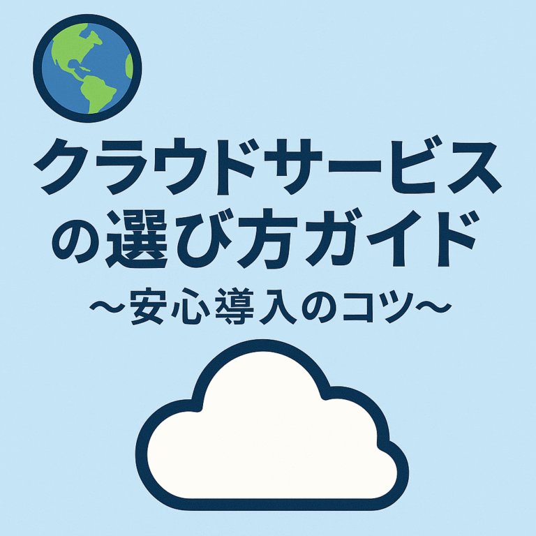 🌎クラウドサービスの選び方ガイド〜安心導入のコツ〜