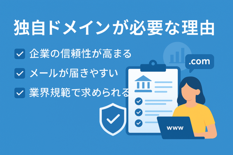🚩 ビジネスに“独自ドメイン”が必須な理由