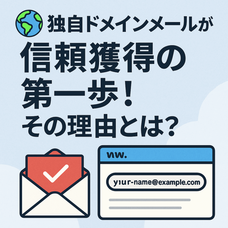🌎独自ドメインメールが信頼獲得の第一歩！その理由とは？
