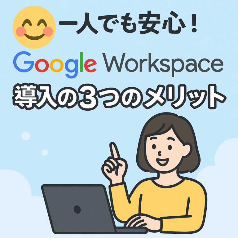 😊一人でも安心！Google Workspace導入の３つのメリット