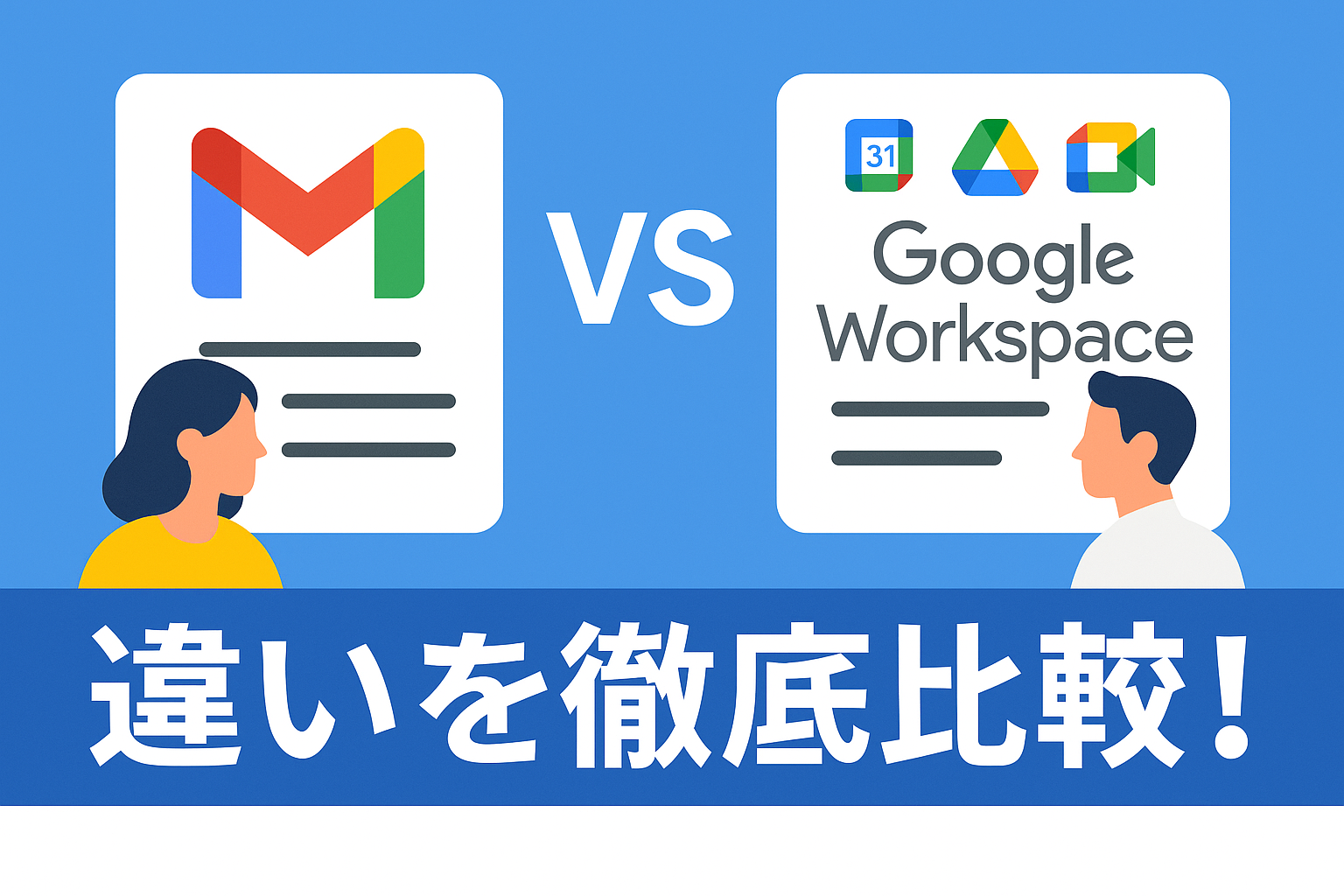 🚩 GmailとGoogle Workspaceの違いを徹底比較！〜ビジネスで“使い分ける”ポイントも解説〜