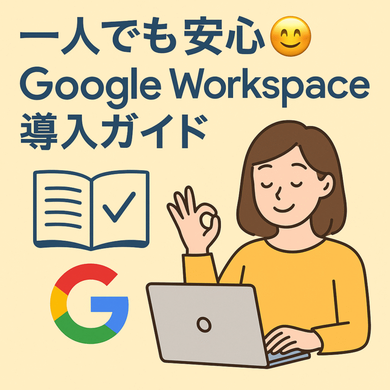 一人でも安心😊Google Workspace導入ガイド