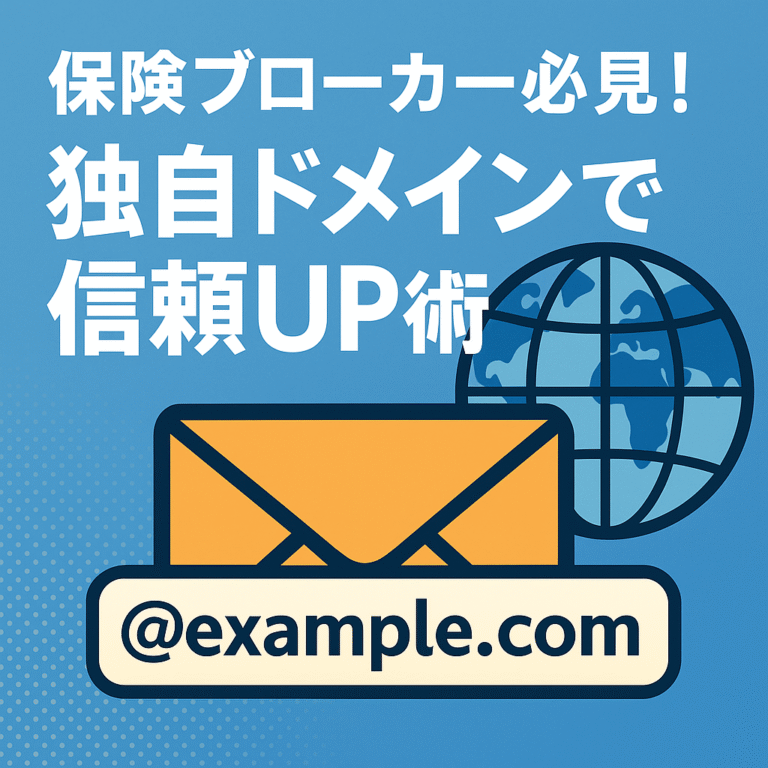 🌎保険ブローカー必見！独自ドメインで信頼UP術