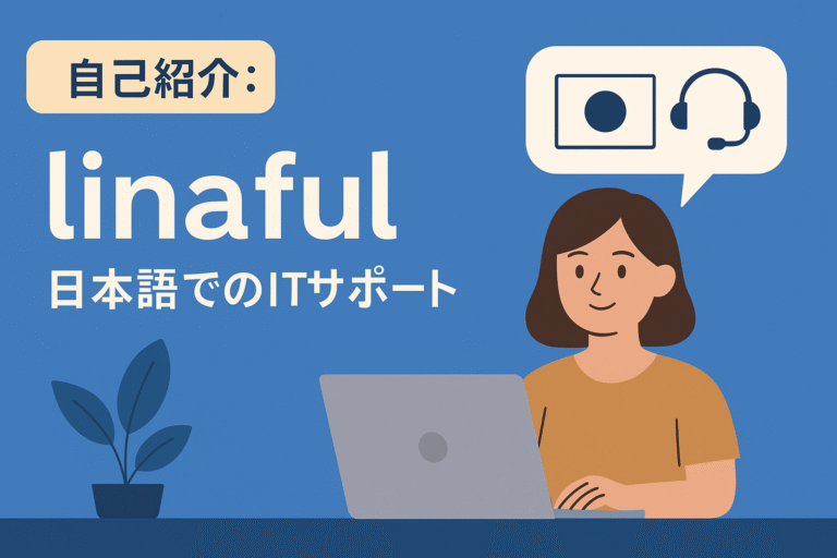 🚩 自己紹介：在米日本人によるIT・Google Workspaceサポート「linaful」です！