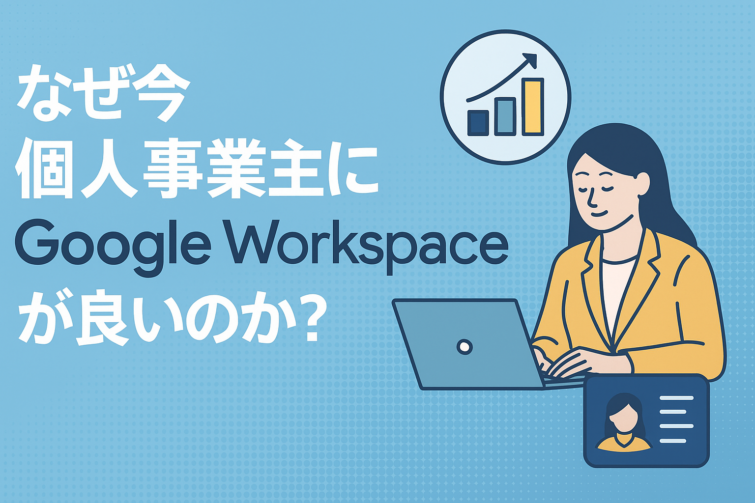 🚩 個人事業主こそGoogle Workspaceが最適な理由〜アメリカにおける活用状況と共に解説〜