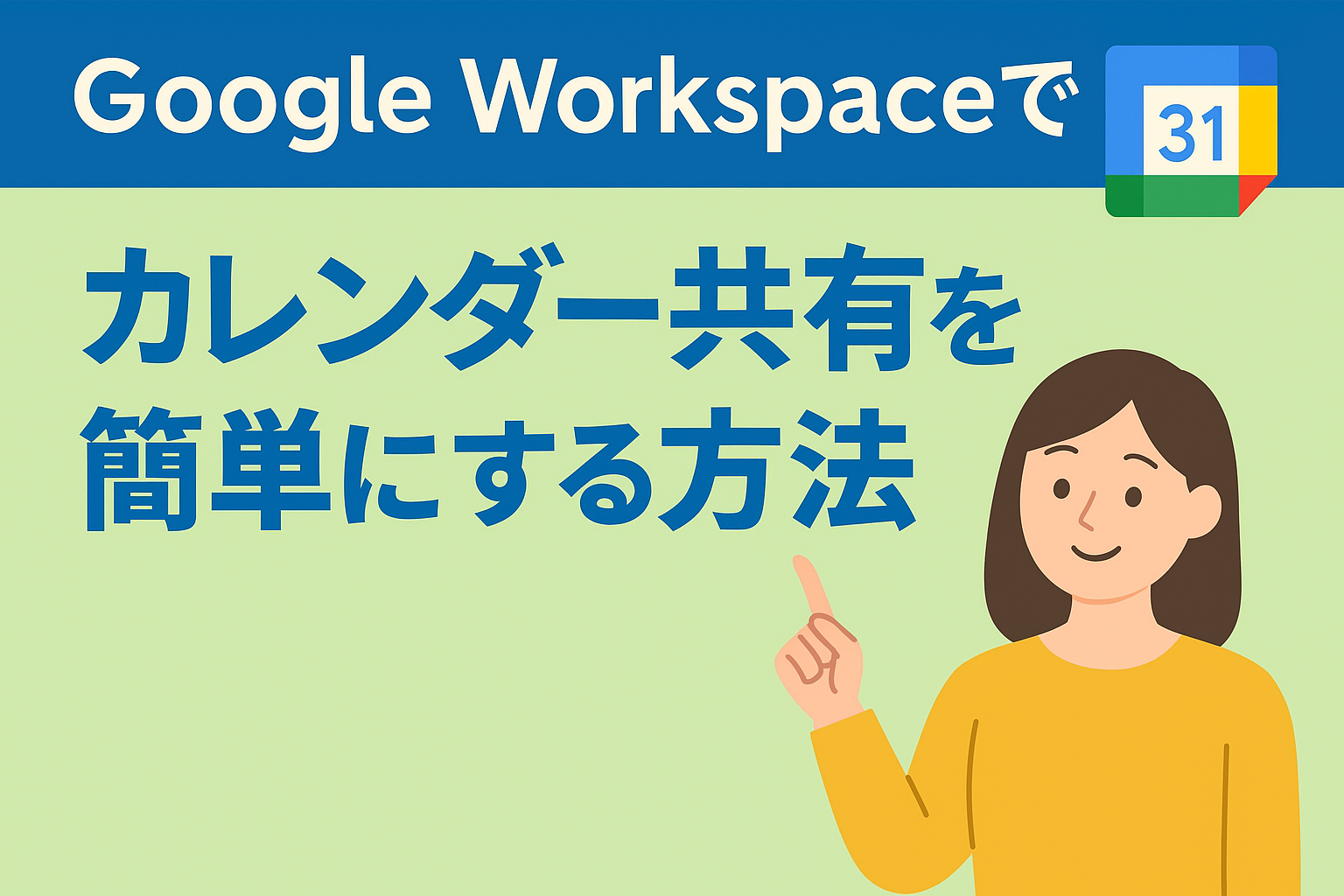 Google Workspaceでカレンダー共有を簡単にする方法