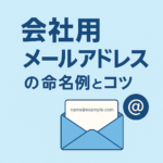 会社用メールアドレスの命名例とコツ