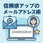 信頼感アップのメールアドレス術