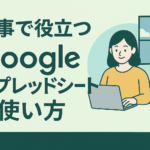 仕事で役立つGoogleスプレッドシートの使い方