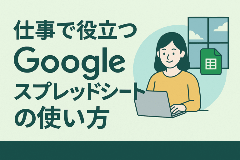 仕事で役立つGoogleスプレッドシートの使い方