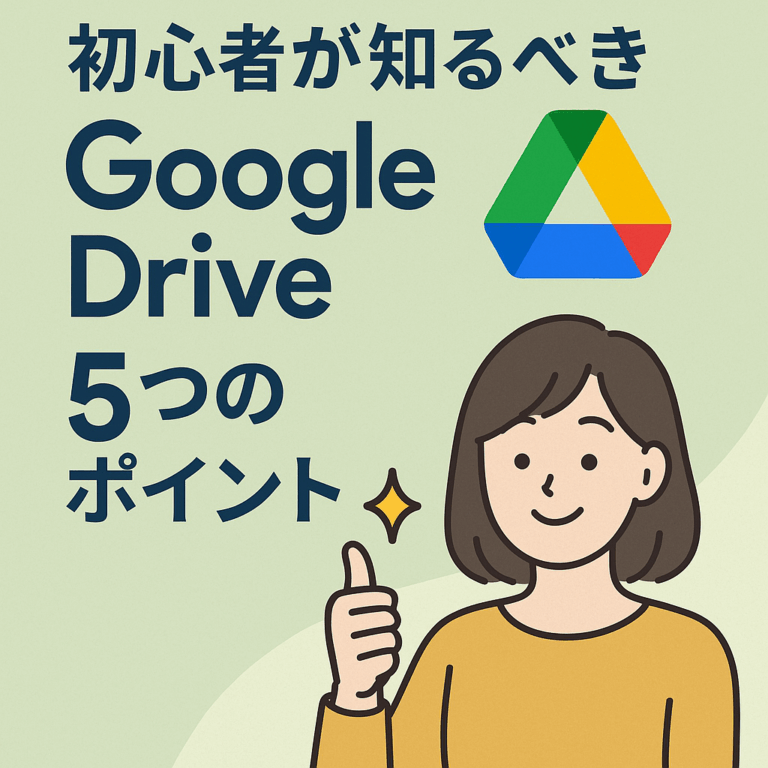 Google Drive初心者が知るべき5つのポイント